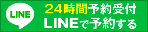 24時間オンラインでご予約いただけます