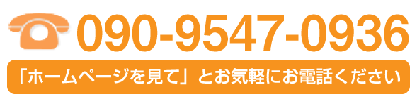 電話予約 Tel.090-9547-0936